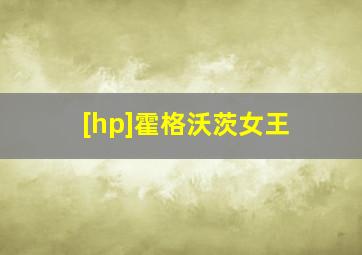 [hp]霍格沃茨女王